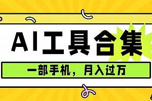 0成本利用全套ai工具合集,一单29.9,一部手机即可月入过万(附资料)