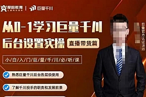 从0-1学习巨量千川,后台设置实操,直播带货篇,新手小白入门千川必听课