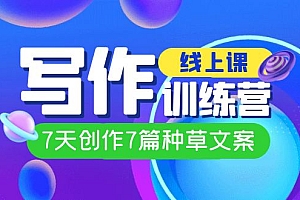 线上创作写作训练营,7天创作7篇种草文案(7节直播课)