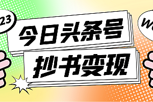 外面收费588的最新头条号软件自动抄书变现玩法(软件+教程)