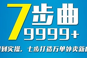 从认知到实操,七部曲打造9999+单外卖新店爆单