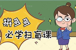 拼多多商家开店入门必学,0基础新手小白扫盲课(58节视频课程)