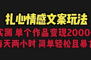 扎心情感文案玩法,单个作品变现5000+,一分钟一条原创作品,流量爆炸