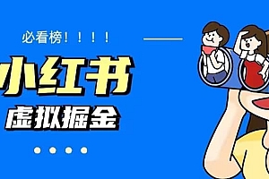 价值1580,日入500+小红书蓝海虚拟资料变现项目(教程+资料)