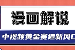 白宇社漫画解说项目,中视频黄金赛道,0基础小白也可以操作