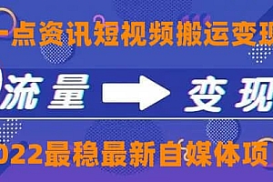 一点资讯自媒体变现玩法搬运课程,外面真实收费4980