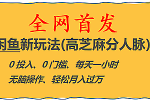 全网首发! 闲鱼新玩法(高芝麻分人脉)0投入 0门槛,每天一小时,轻松月入过万