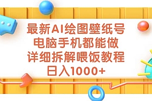 最新AI绘图壁纸号,电脑手机都能做,详细拆解喂饭教程,日入1000+