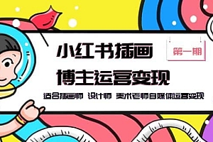 小红书插画博主运营变现-第1期,适合插画师 设计师 美术老师自媒体运营变现