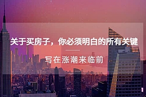 某公众号付费文章《关于买房子 你必须明白的所有关键-写在涨潮来临前》