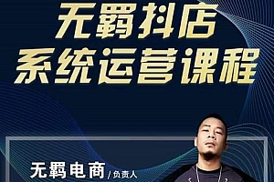 无羁抖店无货源系统运营课,店选品上架出单全程一对一指导带实操