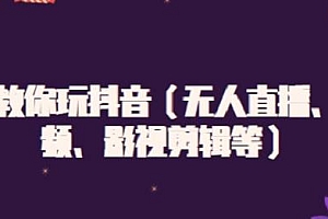 白狼教你玩抖音(无人直播、中视频、影视剪辑等)