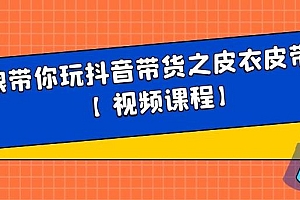 白狼带你玩抖音带货之皮衣皮带带货【视频课程】