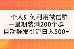 一个人如何利用微信群自动群发引流,一星期装满200个群,日入500+
