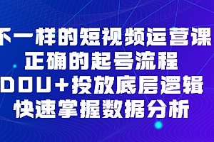 不一样的短视频运营课,正确的起号流程,DOU+投放底层逻辑,快速掌握数据分析