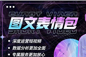 表情包8.0玩法,搞笑撩妹表情包取图小程序 收益10分钟结算一次 趋势性项目