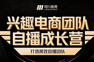 兴趣电商团队自播成长营,解密直播流量获取承接放大的核心密码