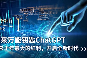未来-万能钥匙/ChatGPT:未来十年最大的红利,开启全新时代
