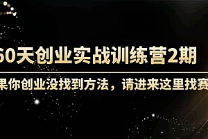 60天创业实战训练营2期:如果你创业没找到方法,进来这里找赛道-价值3000元