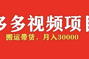 多多带货视频快速50爆款拿带货资格,搬运带货【全套+详细玩法】