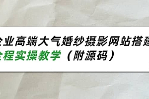 企业高端大气婚纱摄影网站搭建,全程实操教学(附源码)