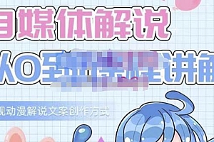 小图图·自媒体解说从0到1课程详解,影视动漫解说文案创作方式