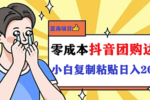 最新抖音团购蓝海项目,小白零基础轻轻松松日撸200+