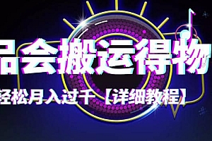 【稳定低保】唯品会搬运得物【详细教程】