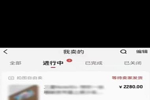 闲鱼二手奢饰品搬砖项目,利润在百分之70%之内