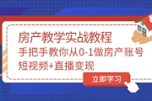 手把手教你从0-1做房产账号,短视频+直播变现