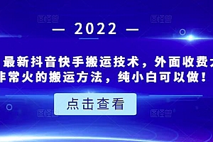 6月3日最新抖音快手搬运技术,外面收费大几百非常火的搬运方法,纯小白可以做!