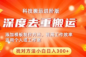 中视频撸收益科技搬运进阶版,深度去重搬运,找对方法小白日入300+