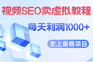 视频SEO出售虚拟产品 每天稳定2-5单 利润1000+ 史上最稳定私域变现项目