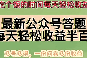 最新公众号答题项目,多号多得,一分问卷多份收益