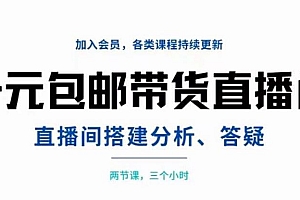 一元包邮带货直播间搭建,两节课三小时,搭建、分析、答疑