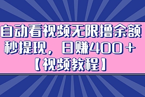 自动看视频无限撸余额秒提现,日赚400+【视频教程】