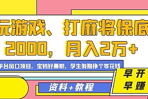 玩游戏、打麻将保底2000,月入2万+,平台风口项目