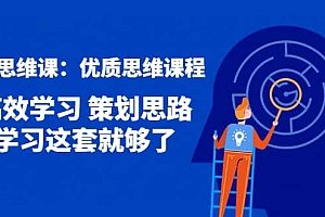 策划思维课:优质思维课程 高效学习 策划思路 学习这套就够了
