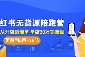 小红书无货源陪跑营:从0-1从开店到爆单 单店30万销售额(更至8月-36节课)