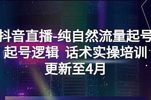 抖音直播-纯自然流量起号,起号逻辑 话术实操培训(更新至4月)