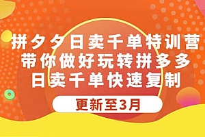 拼夕夕日卖千单特训营,带你做好玩转拼多多,日卖千单快速复制 (更新至3月)