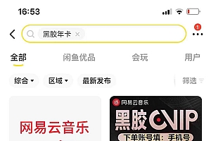 网易云撸黑胶年卡及变现方法,收益可无限放大