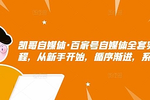 百家号自媒体全套实战赚钱教程,从新手开始,循序渐进,系统的讲解