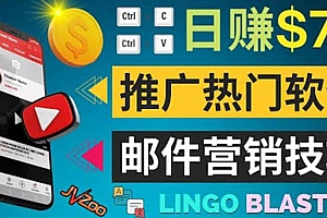 通过邮件营销的方法推广热门软件,只需复制粘贴,日赚74美元