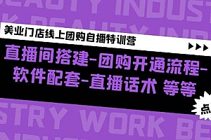 美业门店线上团购自播特训营:直播间搭建-团购开通流程-软件配套-直播话术