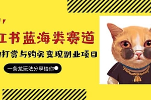 小红书蓝海类赛道:小动物打赏与购买变现副业项目,一条龙玩法分享给你