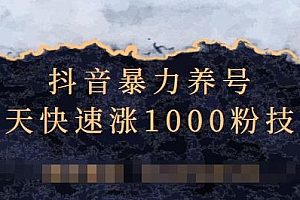 抖音暴力养号,三天快速涨1000粉技术【视频课程】