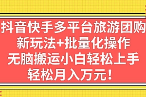抖音快手多平台旅游团购,新玩法+批量化操作