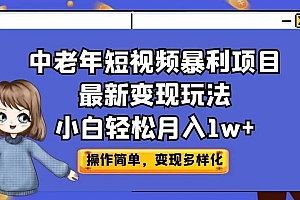 中老年短视频暴利项目最新变现玩法,小白轻松月入1w+