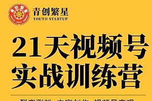 张萌21天视频号实战训练营,裂变涨粉、内容创作、视频号变现 价值298元
